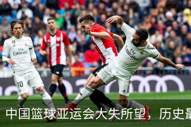 中国篮球亚运会大失所望，历史最低成绩引发深思