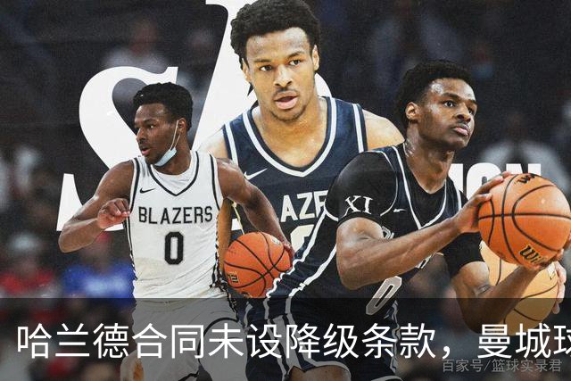 哈兰德合同未设降级条款，曼城球迷是否该忧心？