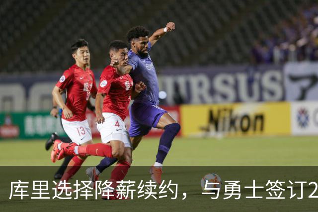 库里选择降薪续约，与勇士签订2年1.16亿美元合同