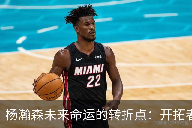杨瀚森未来命运的转折点：开拓者将在11月3日前作出重大决定