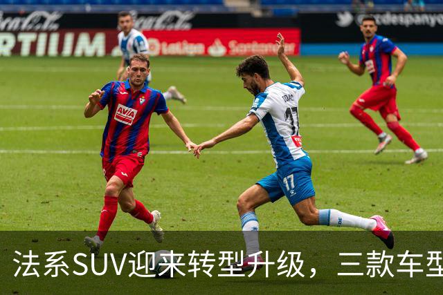 法系SUV迎来转型升级，三款车型重磅上市起价13.97万元