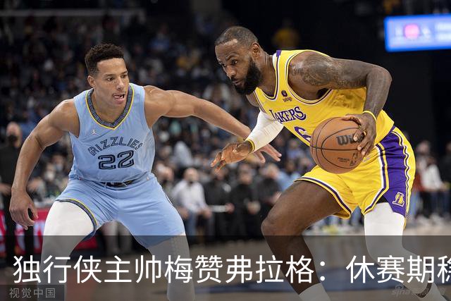 独行侠主帅梅赞弗拉格：休赛期稳步提高三分投篮
