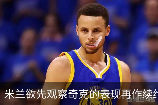 米兰欲先观察奇克的表现再作续约决策