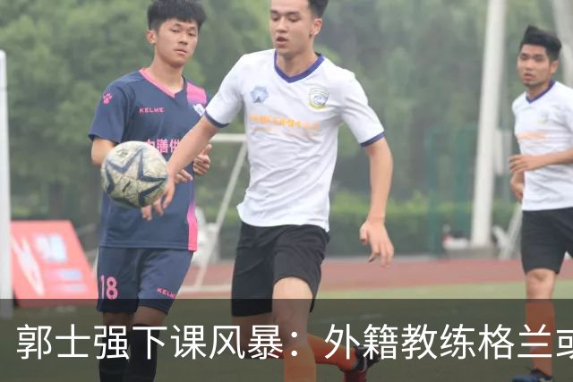 郭士强下课风暴：外籍教练格兰或成中国男篮新希望