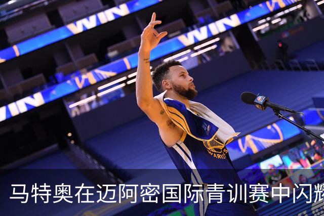 马特奥在迈阿密国际青训赛中闪耀进球，母亲安东内拉为其加油鼓励