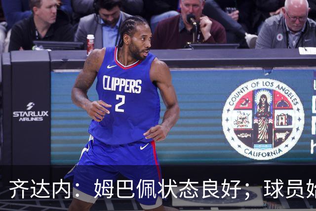 齐达内：姆巴佩状态良好；球员始终是比赛的中心